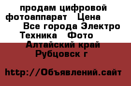 продам цифровой фотоаппарат › Цена ­ 17 000 - Все города Электро-Техника » Фото   . Алтайский край,Рубцовск г.